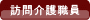 訪問介護職員