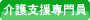 介護支援専門員