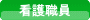 看護職員