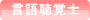 言語聴覚士