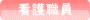 看護職員