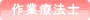 作業療法士