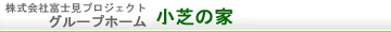 グループホーム小芝の家