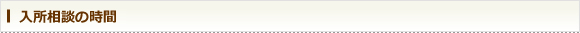 入院相談の時間