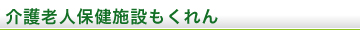 介護老人保健施設もくれん