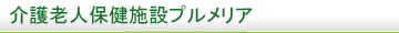 介護老人保健施設プルメリア