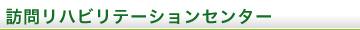 訪問リハビリテーションセンター