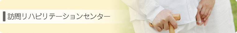 訪問リハビリテーションセンター