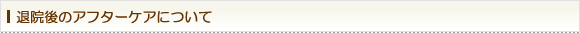 退院後のアフターケアについて