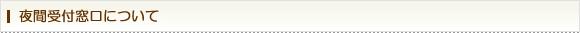 夜間受付窓口について