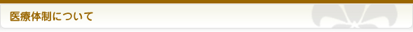 医療体制について