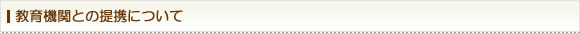 教育機関との連携について