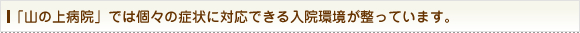 「山の上病院」では個々の症状に対応できる入院環境が整っています。