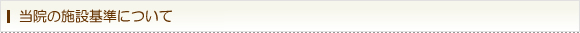 当院の医療基準について